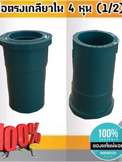 ข้อต่อตรงเกลียวใน ขนาด 4 หุน (1/2 นิ้ว) ข้อต่อ ต่อตรงเกลียวใน สั่ง 10ชิ้นขึ้นไป ส่งไว สั่งเลย