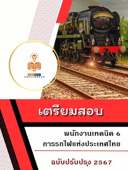 แนวข้อสอบ พนักงานเทคนิค 6 การรถไฟแห่งประเทศไทย