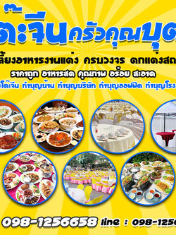 จ้างโต๊ะจีนจัดเลี้ยงบริการดีเด่นประจำปี 2023 โทร 098-1256658