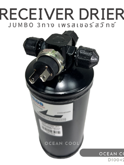 ไดเออร์ เตเปอร์ 3 ทาง 3/8 จัมโบ้ มีเพรสเชอร์สวิทช์ DI0042 RECEIVER DRIER JUMBO TAPER (FLARE) 3 WITH PRESSURE SWITCH PLUG รีซีฟเวอร์ ดรายเออร์