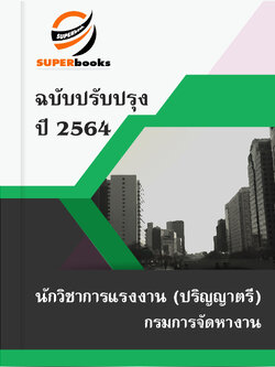 แนวข้อสอบ นักวิชาการแรงงาน (ปริญญาตรี) กรมการจัดหางาน