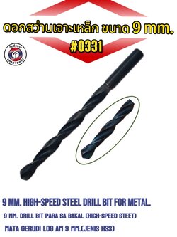 ดอกสว่านเจาะเหล็ก ขนาด 9 มม. #0331