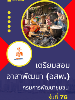 แนวข้อสอบ อาสาพัฒนา (อสพ.รุ่น 76 ) กรมการพัฒนาชุมชน