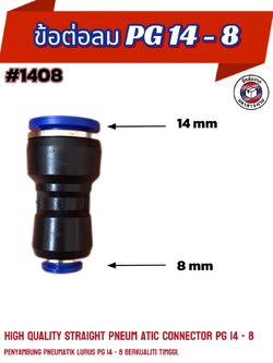 ข้อต่อลมฟิตติ้ง PG 14- 08 mm. ต่อตรงลด #1408