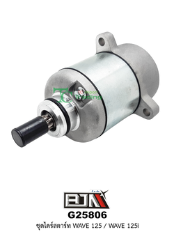 G25806 ชุดไดร์สตาร์ท WAVE 125/WAVE 125i