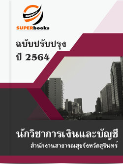 แนวข้อสอบ นักวิชาการเงินและบัญชี สำนักงานสาธารณสุขจังหวัดสุรินทร์