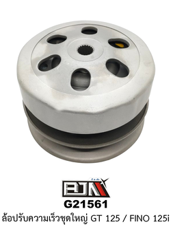 G21561 ล้อปรับความเร็วใหญ่ GT 125 / FINO 125i