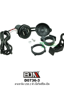 D0736-3 สายUSB 2 หัว มีสวิทช์ ปิด-เปิด