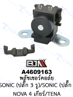 A4609163 พลัชเชอร์คอล์ย - รุ่น SMASH/SONIC(ปลั๊ก 3 รู)/SONIC(ปลั๊ก 4 รู)/NOVA 4 เกียร์/TENA [ร้านค้าทางการ][BJN บีเจเอ็น]