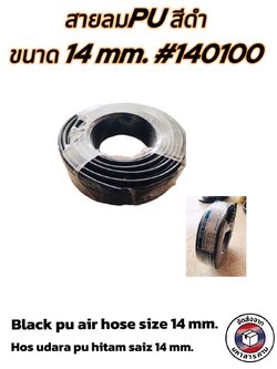 สายลม PU สีดำ ขนาด 14 มม.(Black PU air hose, size 14 mm.) แบ่งขาย(เมตร) #140100