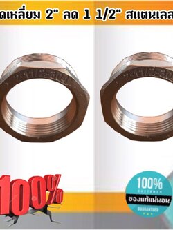 ข้อลดเหลี่ยม 2 นิ้ว ลด 1 1/2 นิ้ว สแตนเลส 304 #0818