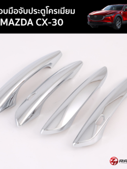 ครอบมือจับประตู Mazda CX-30 ชุดมือจับ ครอบมอืเปิดประตู CX-30 แบบ 4 ชิ้นตรงรุ่น