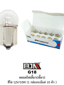 [BJN บีเจเอ็น] G18 หลอดไฟเลี้ยวเขี้ยว สีใส 12V/10W * 1 กล่อง 10 ตัว *