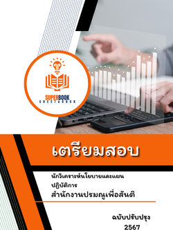 แนวข้อสอบ นักวิเคราะห์นโยบายและแผนปฏิบัติการ สำนักงานปรมณูเพื่อสันติ