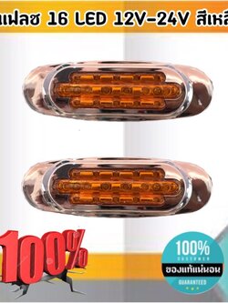 ไฟ 16 LED 12V-24V สีเหลือง #04100
