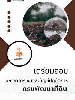 แนวข้อสอบ นักวิชาการเงินและบัญชีปฏิบัติการ กรมพัฒนาที่ดิน