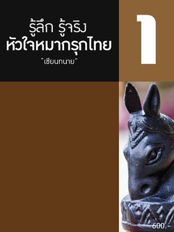 รู้ลึก รู้จริง หัวใจหมากรุกไทย "เซียนทนาย"