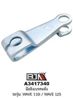 [BJN บีเจเอ็น] A3417340 มือลิงเบรคหลัง - รถรุ่น WAVE 110i / WAVE 125