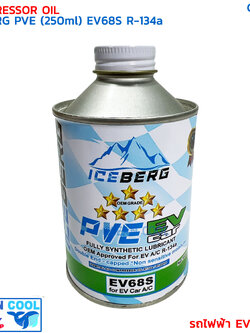 น้ำมันคอม รถไฟฟ้า อีวี รุ่นใหม่ R-134 PVE ไอซ์เบิร์ก ขนาด 250 มิลลิลิตร CL0043 COMPRESSOR OIL ICEBERG PVE EV68S R134A 250ml น้ำมันคอม อีวี EV น้ำมันคอมรถไฟฟ้า สำหรับ รถไฟฟ้าโดยเฉพาะ