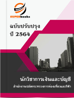 แนวข้อสอบ นักวิชาการเงินและบัญชี สำนักงานปลัดกระทรวงการท่องเที่ยวและกีฬา