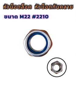 หัวน็อตล็อค หัวน็อตกันคลาย ขนาด M22 รุ่น #2210