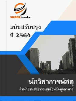 แนวข้อสอบ นักวิชาการพัสดุ สำนักงานสาธารณสุขจังหวัดมุกดาหาร