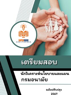 แนวข้อสอบ นักวิเคราะห์นโยบายและแผน กรมอนามัย