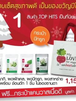 เซ็ตของขวัญ รวมผง Superfood TOP HITS พร้อมกระเป๋า สุดคุ้ม มอบสุขภาพดี เป็นของขวัญปีใหม่ NEW YEAR GIFT SET