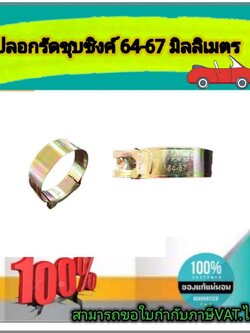 เข็มขัดรัดท่อชุบซิงค์ ปลอกรัดชุบซิงค์ 64-67 มม. สายรัดท่อ กิ๊บรัดท่อ ปลอกรัดอย่างดี ราคา/ชิ้น#6467