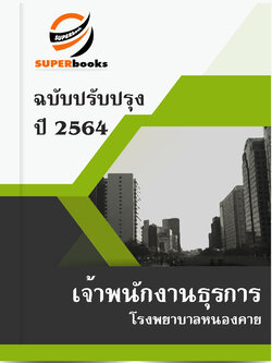 แนวข้อสอบ เจ้าพนักงานธุรการ โรงพยาบาลหนองคาย