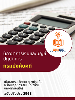 แนวข้อสอบ นักวิชาการเงินและบัญชีปฏิบัติการ กรมบังคับคดี