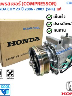 คอมแอร์ ฮอนด้า ซิตี้ ZX เครื่อง V-TECH ปี 2006 ถึง 2007 แท้! หน้าคลัช 5 ร่อง COM0274 Compressor HONDA CITY ZX '06 - '07 5PK คอมเพรสเซอร์ แอร์ คอมแอร์รถยนต์