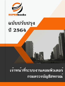 แนวข้อสอบ เจ้าหน้าที่ระบบงานคอมพิวเตอร์ กรมตรวจบัญชีสหกรณ์