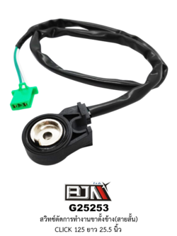 G25253 สวิทช์ตัดการทำงานขาตั้งข้าง(สายสั้น) CLICK 125 ยาว 25.5 นิ้ว