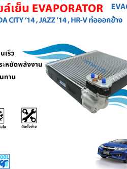 คอยล์เย็น ซิตี้ , แจ๊ส จีเค ปี 2014 - 2019 เอชอาร์วี 2014 (ท่อออกข้าง) EVA0294 HONDA CITY , JAZZ GK '14 - '19 HR-V '14 ตู้แอร์ รถยนต์ คอยเย็น