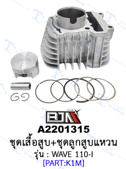 A2201315 ชุดเสื้อสูบ+ชุดลูกสูบแหวน - รุ่น WAVE 110i NEW 2021 (BJN อะไหล่มอเตอร์ไซค์)