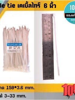 สายรัด CABLE TIE เคเบิ้ลไทร์ สายรัด 6นิ้ว เหมาะสำหรับนำไปใช้งานต่าง ๆ อาทิเช่น เคเบิ้ลไทร์ใช้รัดสายไฟ, สายแลน (LAN), สายโทรศัพท์, สายสัญญาณ, สายเคเบิ้ลให้เรียบร้อย โกดังในไทย สั่งปุ๊บส่งปั๊บ โกดังในไทย