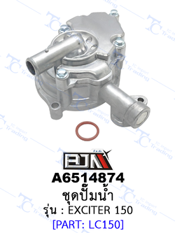 A6514874 ชุดปั๊มน้ำ - รุ่น EXCITER 150 [ร้านค้าทางการ][BJN บีเจเอ็น]