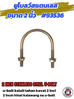ยูโบลท์สแตนเลส ขนาด 2 นิ้ว #93536 ( Stainless Steel U-Bolt 2 Inch #93536 )