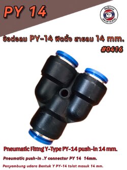 ข้อต่อลม3ทางวาย ข้อต่อลม PY-14 ฟิตติ้งเมติกส์แบบสามทางตัวY ขนาด14มม. ใช้ต่อกับสายลม14มม. #0414