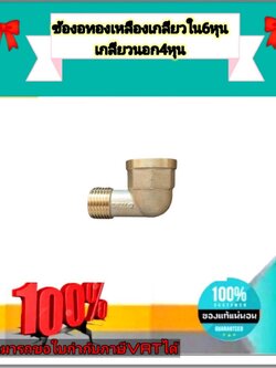 ทองเหลือง ข้องอเกลียวใน6หุน เกลียวนอก4หุน #060498