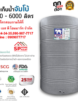 ถังเก็บน้ำ JUMBO บิ๊กแกรนด์ อีโค 3000 - 6000 ลิตร