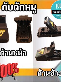 กับดักหนู สำหรับดักหนูท้องขาว หนูซิงแบบสปริงไม่ใช้สารเคมีและไม่ต้องสัมผัสโดนตัวหนู ตัดรอบส่งทุกๆชั่วโมง สั่งปุ๊บส่งปั้บ #150190