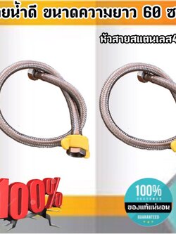 สายน้ำดี ความยาวขนาด 60 ซม. หัวสายสแตนเลส304 เกลียวใน4หุน(1/2") สำหรับต่อน้ำใช้ทั่วไป ห้องน้ำ ห้องครัว #6001