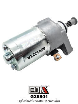 G25801 ชุดไดร์สตาร์ท Spark 110 (แกนสั้น)