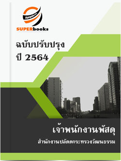 แนวข้อสอบ เจ้าพนักงานพัสดุ สำนักงานปลัดดกระทรวงวัฒนธรรม