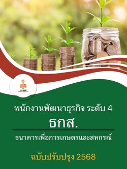 แนวข้อสอบ พนักงานพัฒนาธุรกิจ ระดับ4 ธนาคารเพื่อการเกษตรและสหกรณ์การเกษตร ธ.ก.ส.