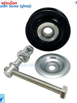 ลูกรอก พร้อมน็อต สำหรับตั้ง สายพาน ร่องเอ MIJ-T416 BR0007 AC Idler Pulley and Belt Tensioner ลูกรอกสายพาน ลูกรอกสายพานแอร์
