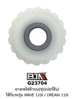 [BJN บีเจเอ็น] G23704 ยางกดโซ่ตัวบน*ซุปเปอร์ลีน - WAVE 110i / DREAM 110i