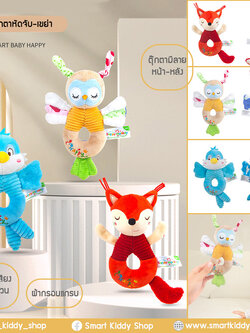 ตุ๊กตามือถือ ตุ๊กตาหัดจับ-เขย่า